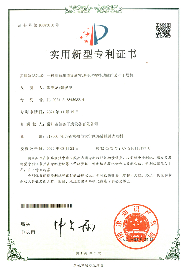 多次攪拌槳葉干燥機 （專利號：ZL 2021 2 2845932.4）